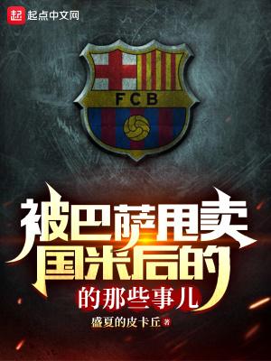 巴萨卖掉梅西会怎么样