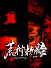 荒村物语txt