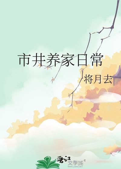 市井养家日常全文TXT