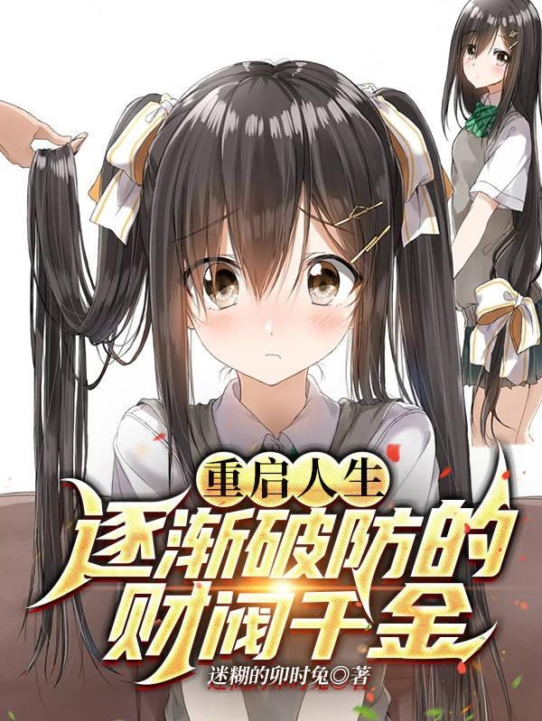 新番重启人生