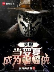 美漫当罗夏成为蝙蝠侠在线