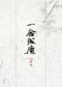 三生三世枕上书渺落为什么一念成魔