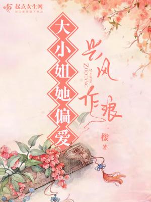 大小姐偏执又骄矜