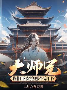大师兄我们下次抢哪个宗门女主
