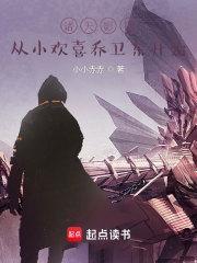 诸天影视从小欢喜乔卫东开始libahao