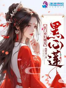 侯门弃妇她是黑心莲 贴吧