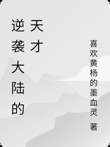 逆袭了?