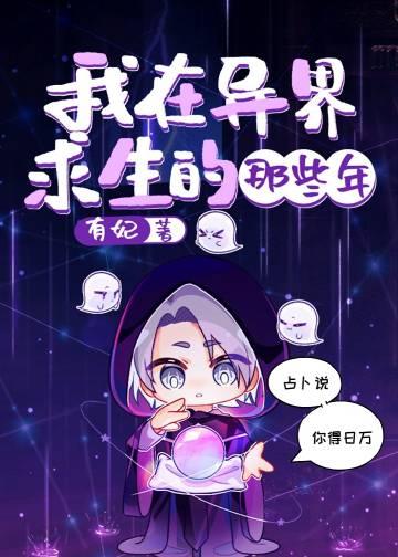在异世求生的日子在线观看