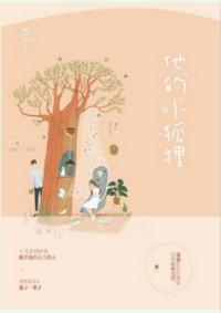 他的小狐狸漫画免费阅读