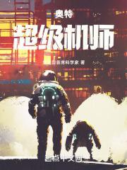 奥特超级机师作者光之国首席科学家