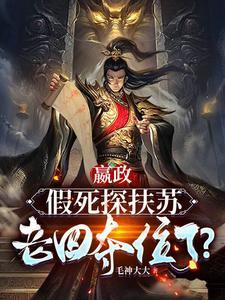 嬴政 扶苏