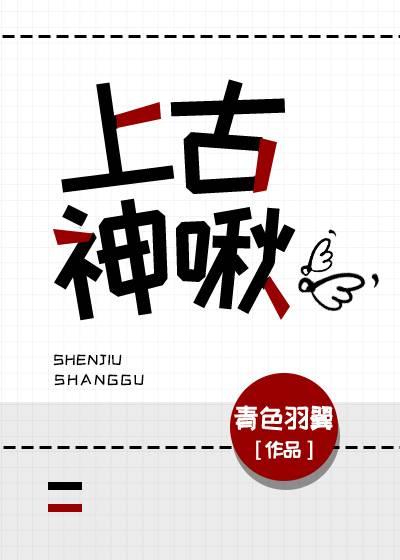 上古神啾 青色羽翼剧透