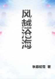 风越沧海 秋暮初雪 免费