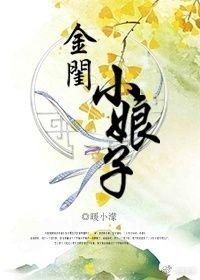 金闺