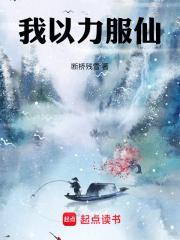 我以力服仙潇湘书院