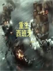 重生西班牙帝国免费阅读