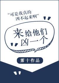 来给他们凶一个by雾十无防盗