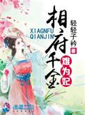 相府千金不好当剧情视频
