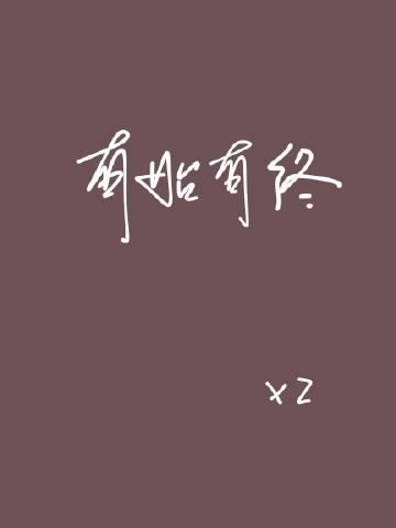 有始有终番外完整版