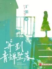 等到青蝉坠落刘婷妹最后还活着吗