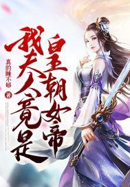 我夫人竟是皇朝女帝在线观看