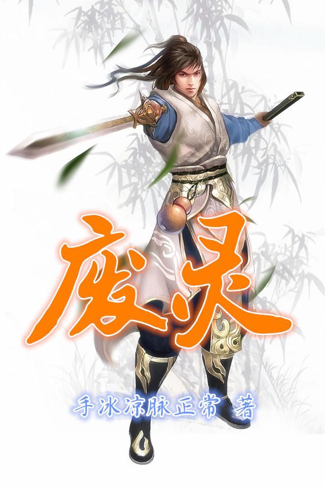 废灵根虾仁
