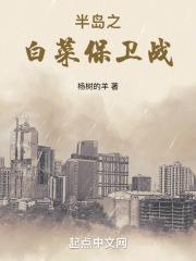 半岛之白菜保卫战免费阅读