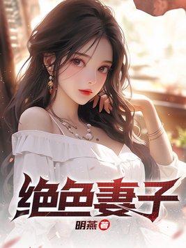 绝色妻子刘青青和陆明远