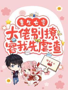 容我先虐渣锦年安月