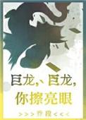 巨龙你擦亮眼