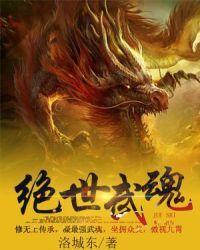 绝世武魂2