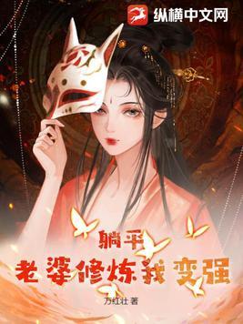 躺平老婆修炼我变强TXT