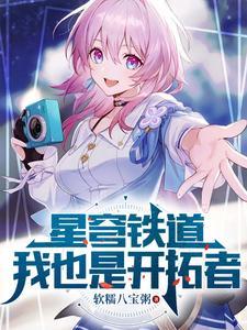 星穹铁道我也是开拓者gl