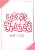 钱塘许姑娘gl全文阅读