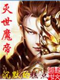 灭世魔帝姐姐
