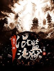 我有一座混沌监狱力天盾结局