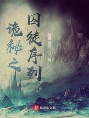 诡秘之囚徒序列gl