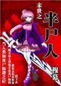 末世之死亡半径200章