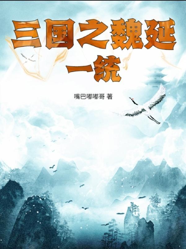 三国之魏延一统免费