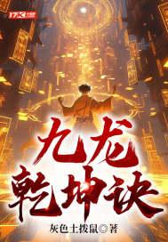九龙乾坤诀txt