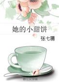 她的小甜饼最新章节