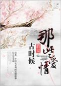 古时候那些爱情展旧书