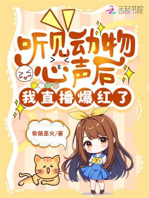 如果能听懂动物说话
