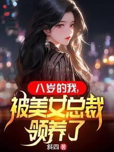 被美女总裁领养了无弹窗
