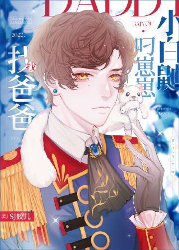 小白鼬叼崽崽找爸爸剧情介绍