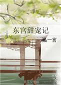 东宫甜宠记 温一言番外