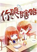 你眼睛瞎了吧