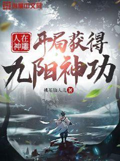 人在神雕开局获得九阳神功笔趣阁