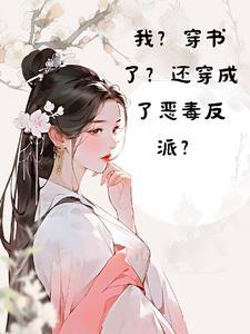 穿书我成了恶毒女配无弹窗