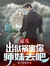 徒儿出狱祸害你师妹去吧 夏天爱吃肉